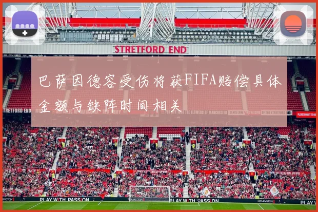 巴萨因德容受伤将获FIFA赔偿具体金额与缺阵时间相关